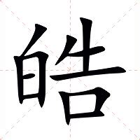 皓 筆畫|皓的意思，皓字的意思